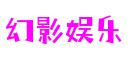 浙江省宁波市幻影娱乐品牌互动有限公司
